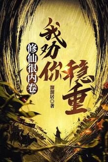 Tu Tiên Thực Nội Cuốn, Ta Khuyên Ngươi Ổn Trọng