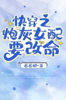 Xuyên Nhanh: Cứu Vớt Pháo Hôi Nữ Xứng Tiến Hành Khi /Xuyên Nhanh Chi Pháo Hôi Nữ Xứng Muốn Sửa Mệnh