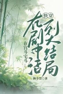 Xuyên Nhanh: Sống Đến Đại Kết Cục