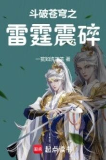 Đấu Phá Thương Khung Chi Lôi Đình Chấn Vỡ