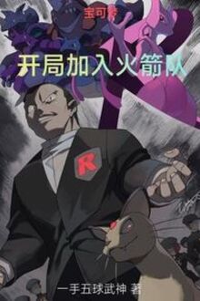 Pokémon: Khai Cục Gia Nhập Team Rocket