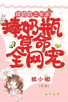 Cô Nãi Nãi Ba Tuổi Rưỡi, Phủng Bình Sữa Đoán Mệnh Toàn Võng Sủng