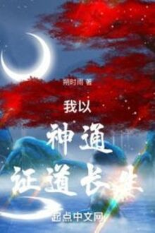 Ngã Dĩ Thần Thông Chứng Đạo Trường Sinh