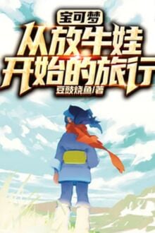 Pokemon: Từ Đứa Chăn Trâu Bắt Đầu Lữ Hành