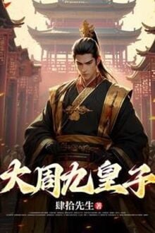 Đại Chu Cửu Hoàng Tử