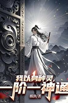 Ta Lấy Thân Loại Linh, Nhất Giai Một Thần Thông