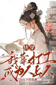 Xuyên Nhanh: Ta Dựa Làm Công Trở Thành Nhân Thượng Nhân