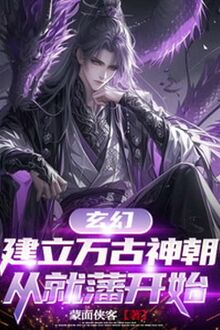 Thành Lập Vạn Cổ Thần Triều, Từ Liền Phiên Bắt Đầu