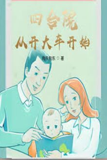 Tứ Hợp Viện: Tòng Khai Đại Xa Khai Thủy