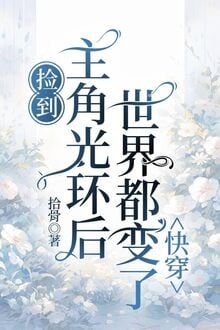 Nhặt Được Vai Chính Quang Hoàn Sau, Thế Giới Đều Thay Đổi ( Xuyên Nhanh )