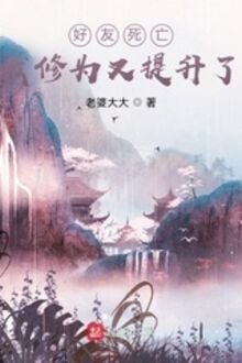Hảo Hữu Tử Vong: Ngã Tu Vị Hựu Đề Thăng Liễu