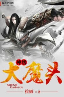 Thần Cấp Đại Ma 