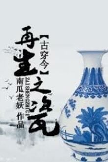 Tái Sinh Chi Từ