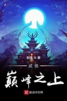 Võ Hiêp Điên Phong Chi Thượng 