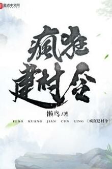 Điên Cuồng Kiến Thôn Lệnh [C]