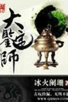 Đại Giám Định Sư