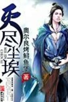 Diệt Tận Trần Ai