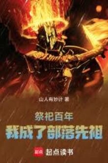 Tế Tự Bách Niên, Ngã Thành Liễu Bộ Lạc Tiên Tổ