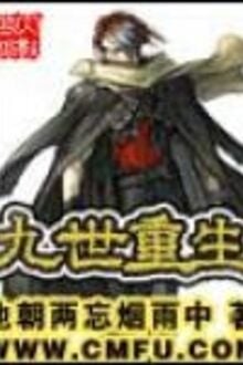 Cửu Thế Trùng Sinh