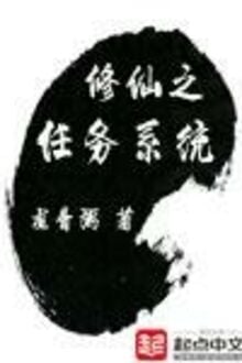 Tu Tiên Chi Nhiệm Vụ Hệ Thống