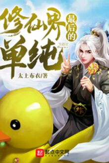 Tu Tiên Giới Tối Hậu Đích Đan Thuần