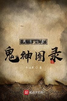 Ngã Hữu Nhất Quyển Quỷ Thần Đồ Lục