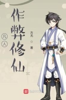 Phàm Nhân Tác Tệ Tu Tiên