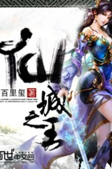 Tiên Thành Chi Vương