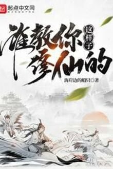 Ai Dạy Ngươi Tu Tiên Như Này?