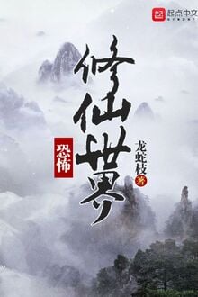 Khủng Bố Tu Tiên Thế Giới