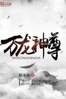 Vạn Long Thần Tôn