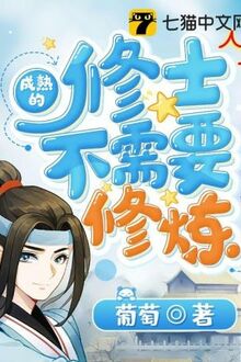 Thành Thục Đích Tu Sĩ Bất Nhu Yếu Tu Luyện