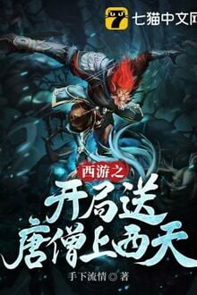 Tây Du Chi Khai Cục Tống Đường Tăng Thượng Tây Thiên