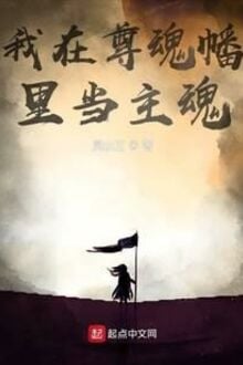 Ngã Tại Tôn Hồn Phiên Lý Đương Chủ Hồn 