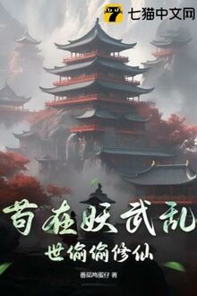 Cẩu Tại Yêu Vũ Loạn Thế Thâu Thâu Tu Tiên