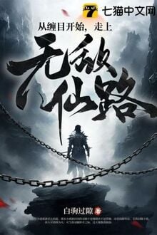 Tòng Triền Mục Khai Thủy, Tẩu Thượng Vô Địch Tiên Lộ