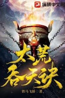 Thái Hoang Thôn Thiên Quyết 