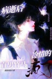 Sau Khi Chết Vì Bệnh, Lãnh Tình Trúc Mã Thẳng Nam Điên Rồi