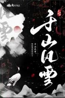 Thiên Sơn Phong Tuyết 