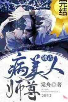 Độc Chiếm Mỹ Nhân Sư Tôn Bệnh Kiều