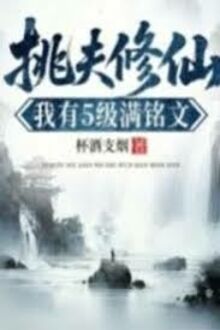 Khuân Vác Tu Tiên: Ta Có 5 Cấp Đầy Minh Văn