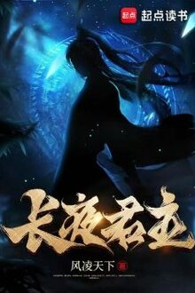 Trường Dạ Quân Chủ [Re-C]