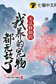 Vô Pháp Tu Tiên Đích Ngã Dưỡng Đích Sủng Vật Đô Vô Địch