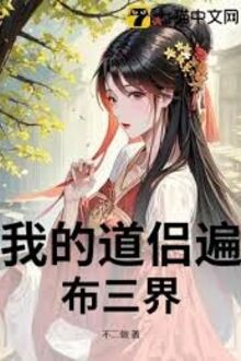 Ngã Đích Đạo Lữ Biến Bố Tam Giới