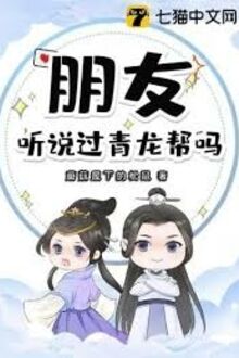 Bằng Hữu, Thính Thuyết Quá Thanh Long Bang Mạ?