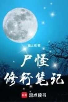 Thi Quái Tu Hành Bút Ký