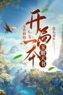 Gia Tộc Tu Tiên: Từ Nhị Lang Thần Mệnh Cách Bắt Đầu