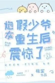 Sau Khi Xuyên Thành Thiếu Gia Giả Cả Nhà Đều Trọng Sinh