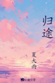 Đường Về - Hạ Đại Vũ