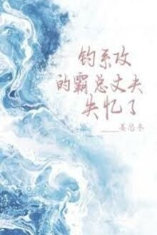 Ông Xã Tổng Tài Của Dụ Công Mất Trí Nhớ Rồi